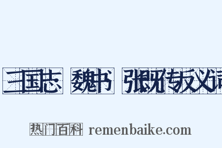 三国志·魏书·张既传反义词是什么意思的图片